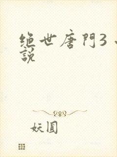 绝世唐门3 小说