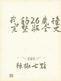 我的26岁后妈完整版全文小说