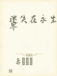 迷失在永生的世界
