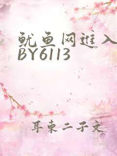 鱿鱼网进入官网BY6113