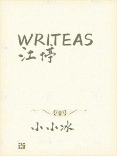 WRITEAS江停