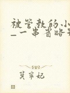 被管教的小美人_一串省略号_