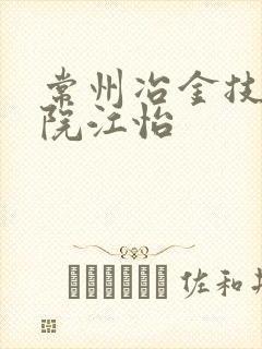 常州冶金技师学院江怡