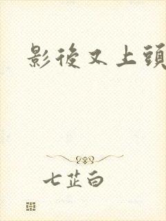 影后又上头条了