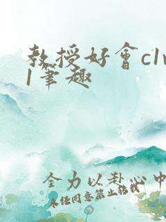 教授好会c1v1笔趣