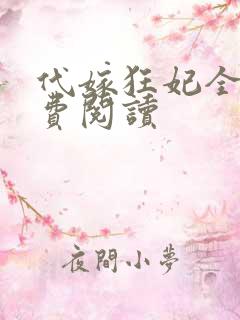 代嫁狂妃全文免费阅读