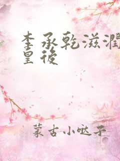 李承乾滋润长孙皇后