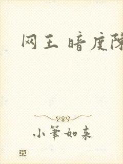 网王 暗度陈仓