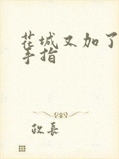 花城又加了一根手指