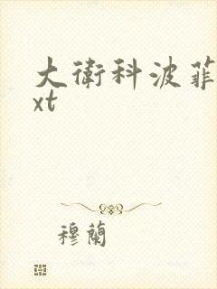 大卫科波菲尔txt