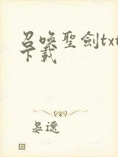 召唤圣剑txt下载