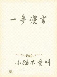 一梦漫言
