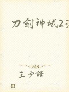 刀剑神域2漫画
