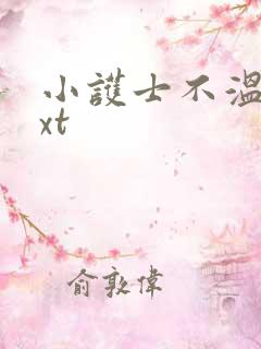 小护士不温柔txt