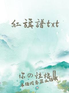 红旗谱txt