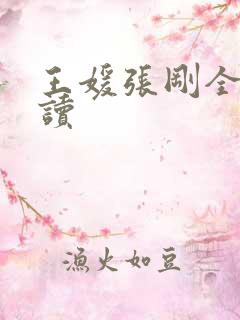 王媛张刚全文阅读