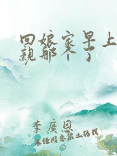 回娘家早上和父亲那个了