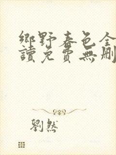 乡野春色全文阅读免费无删减