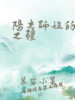 阳光师姐的清净之疆