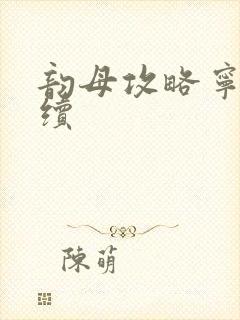 韵母攻略宁秋婉续