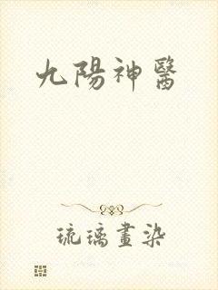 九阳神医