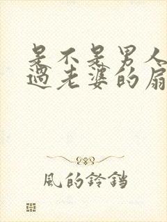 是不是男人都吃过老婆的扇贝呢