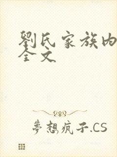 刘氏家族内乱换全文