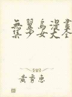 无翼乌漫画全彩集少女大全