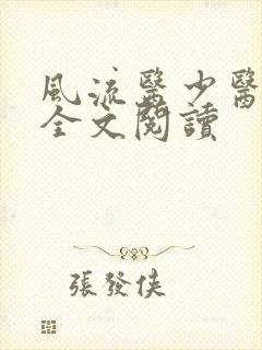 风流医少医免费全文阅读