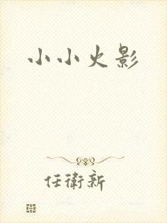 小小火影
