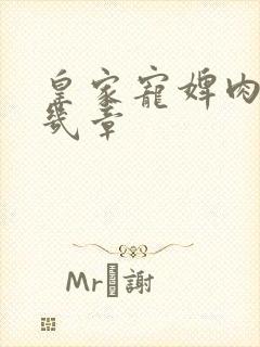 皇家宠婢肉在第几章