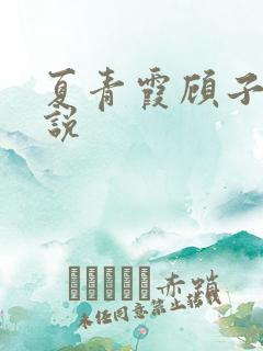 夏青霞顾子墨小说