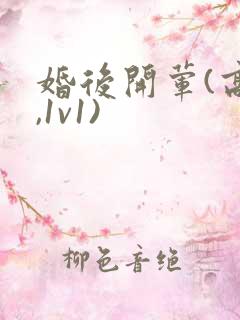 婚后开荤(高h,1v1)