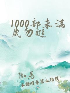 1000部未满岁勿进