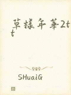 草样年华2txt