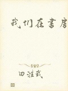 我们在书房试试