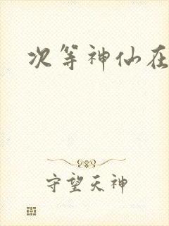 次等神仙在都市