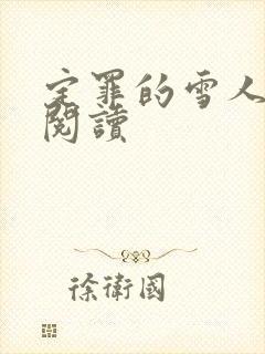 定罪的雪人免费阅读