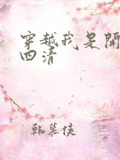 穿越我是开天第四清