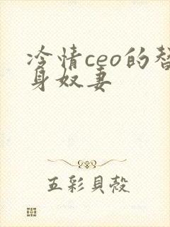 冷情ceo的替身奴妻