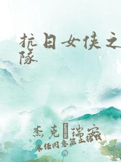 抗日女侠之骑兵队