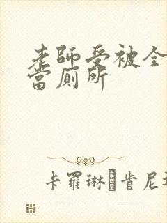 老师受被全班攻当厕所