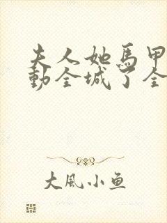 夫人她马甲又轰动全城了全文免费阅读