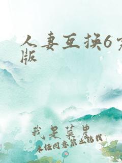人妻互换6完整版