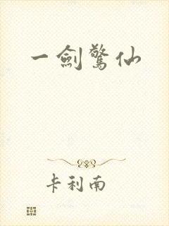 一剑惊仙