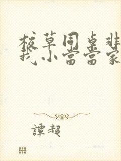 校草同桌非要撩我小当当家