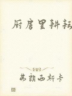 厨房里耕耘