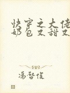 快穿之大佬的小奶包又甜又撩