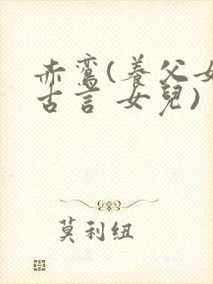 赤鸾(养父女 古言 女儿)