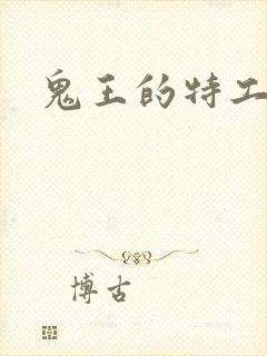 鬼王的特工狂妃